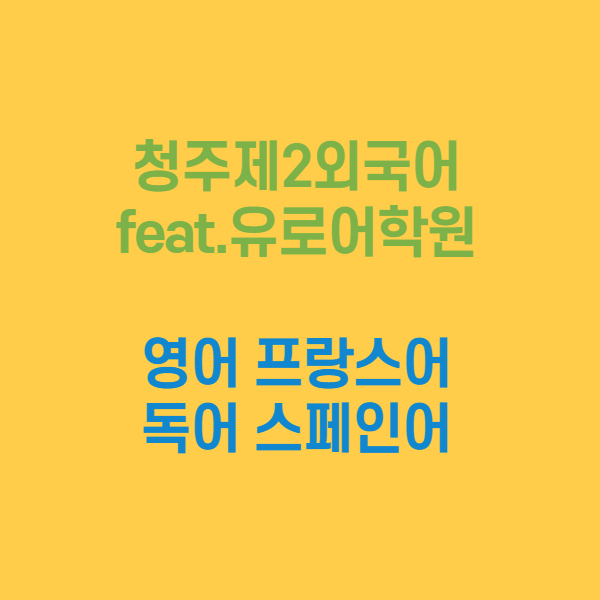  청주제2외국어학원[유로어학원]
