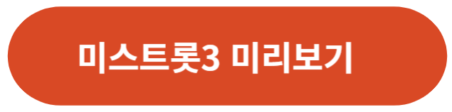 미스트롯3-예고편