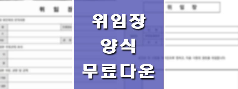 위임장양식-캡쳐-썸네일