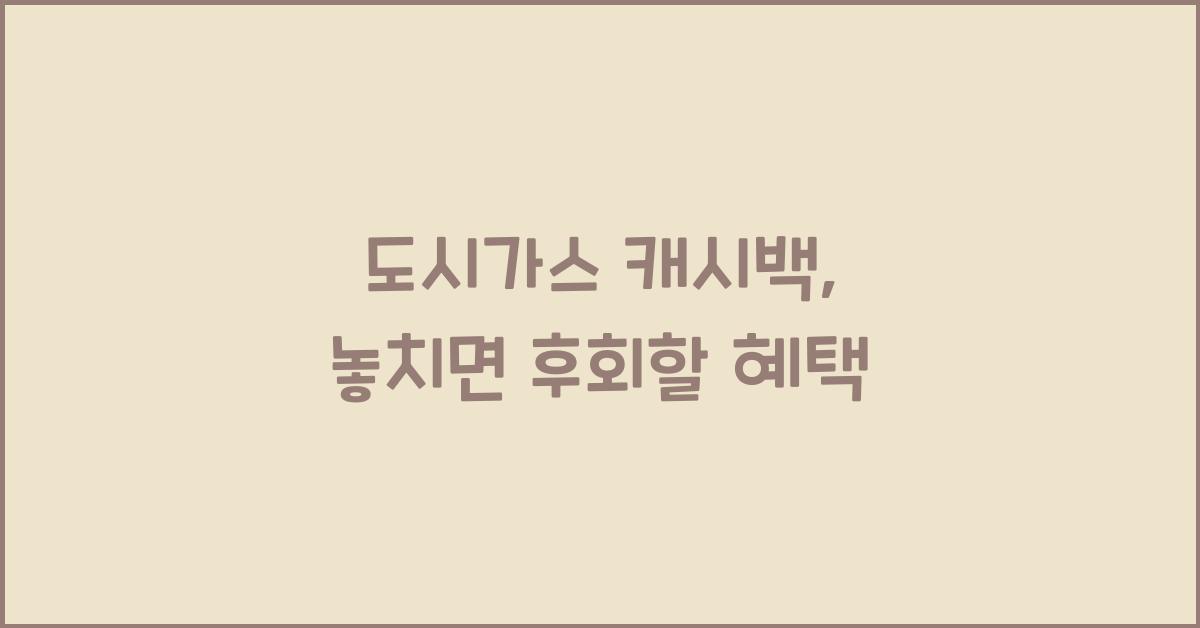 도시가스 캐시백