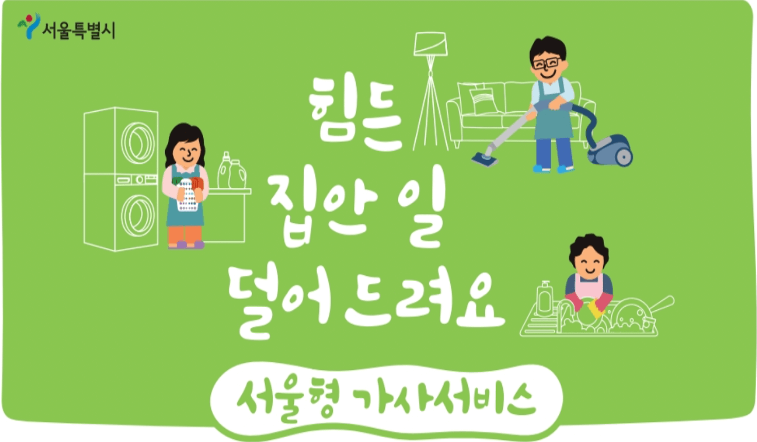 서울형-가사서비스-누리집