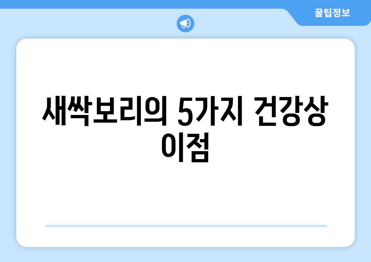 새싹보리의 5가지 건강상 이점