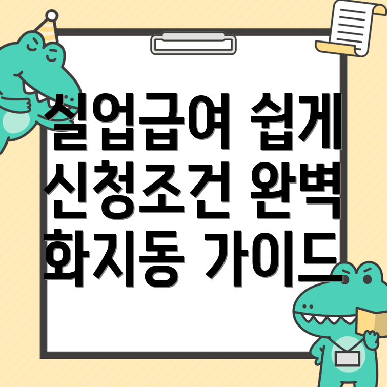 실업급여 신청방법