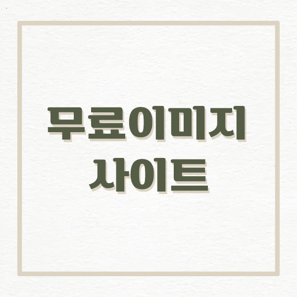  저작권 걱정 없는 무료이미지 사이트