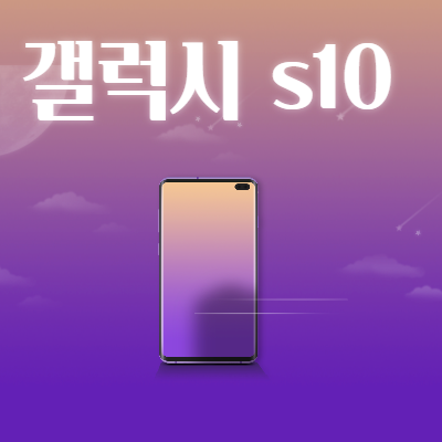  삼성 갤럭시 S10 블랙 알아보기