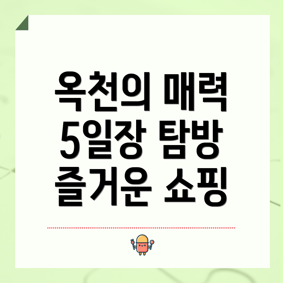 옥천 5일장