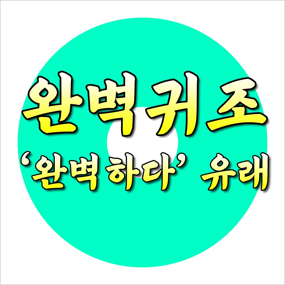 완벽귀조