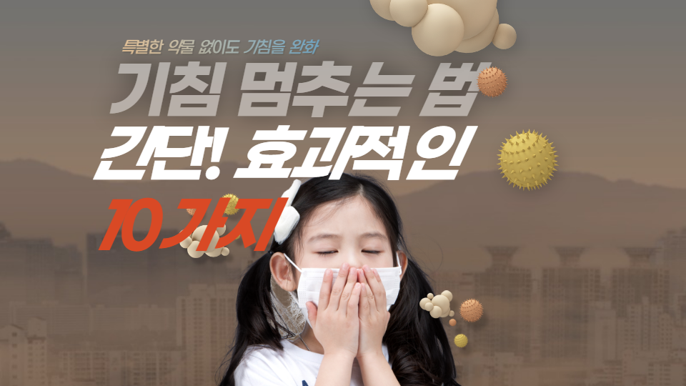 기침 멈추는 법 - 간단하고 효과적인 방법 10가지