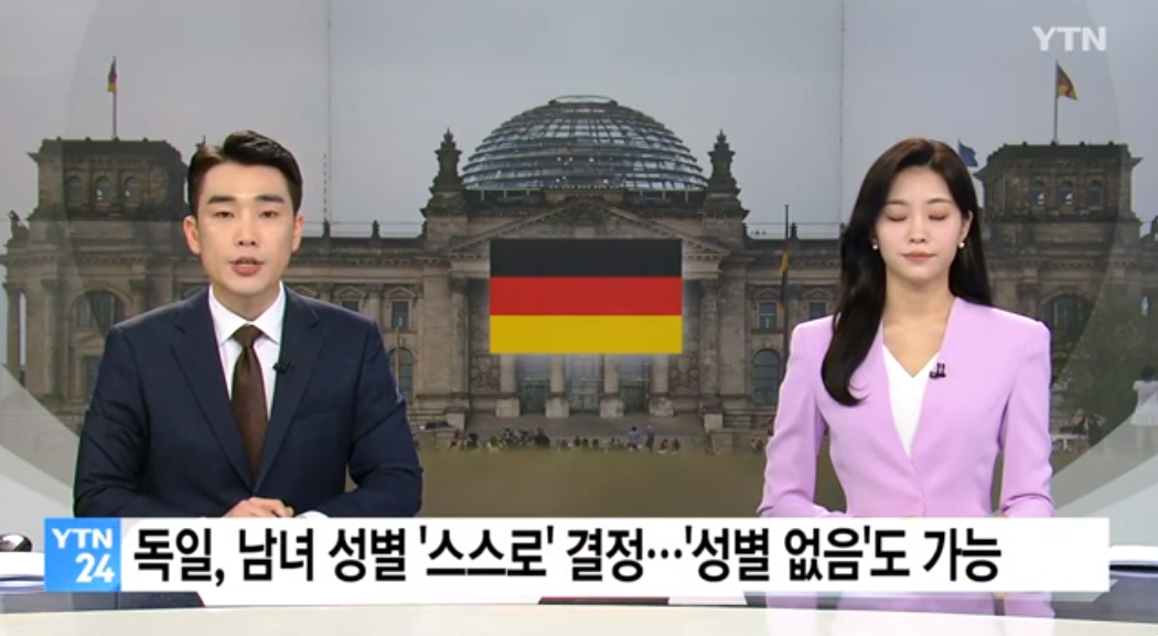  독일 스스로 성별 선택 가능해진다, 독일 성별 결정