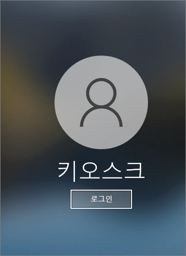  키오스크 계정에서 빠져나가 키오스크 제거하기