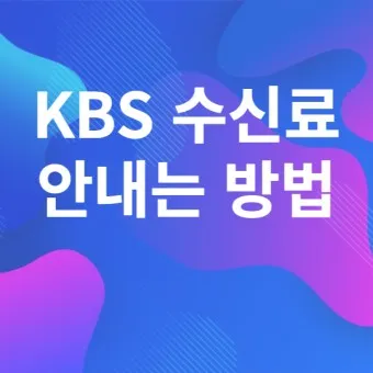 kbs 수신료 해지 2025 수상기 소지 변경 사항_6