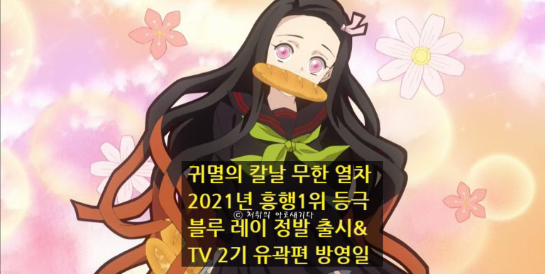 등극! 블루레이 이발 발매일, 제2기 유곽편 방영일 정보 [극장판 귀멸의 칼날 무한열차] 2021년 영화 흥행 순위 1위 2