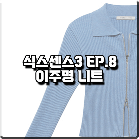  식스센스3 8회 이주명 니트 :: 인스턴트펑크 블루 슬림 집업 니트