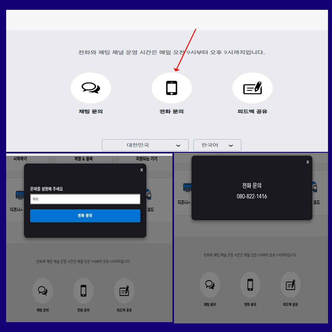 디즈니플러스 고객센터 전화번호 및 문의 하는 법