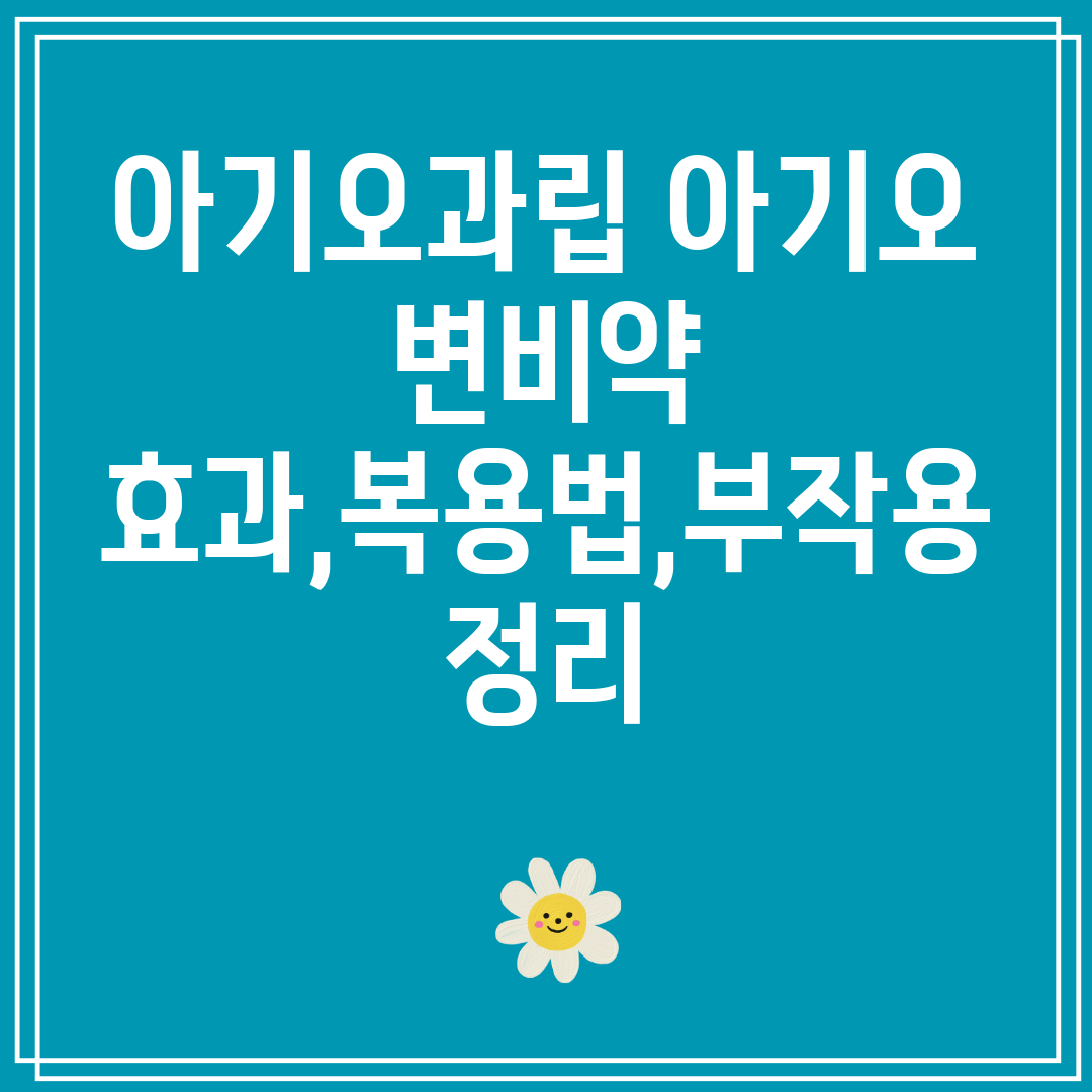 아기오과립아기오변비약효과,복용법,부작용정리