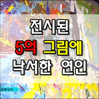  롯데월드몰에 전시된 5억 그림에 낙서한 연인
