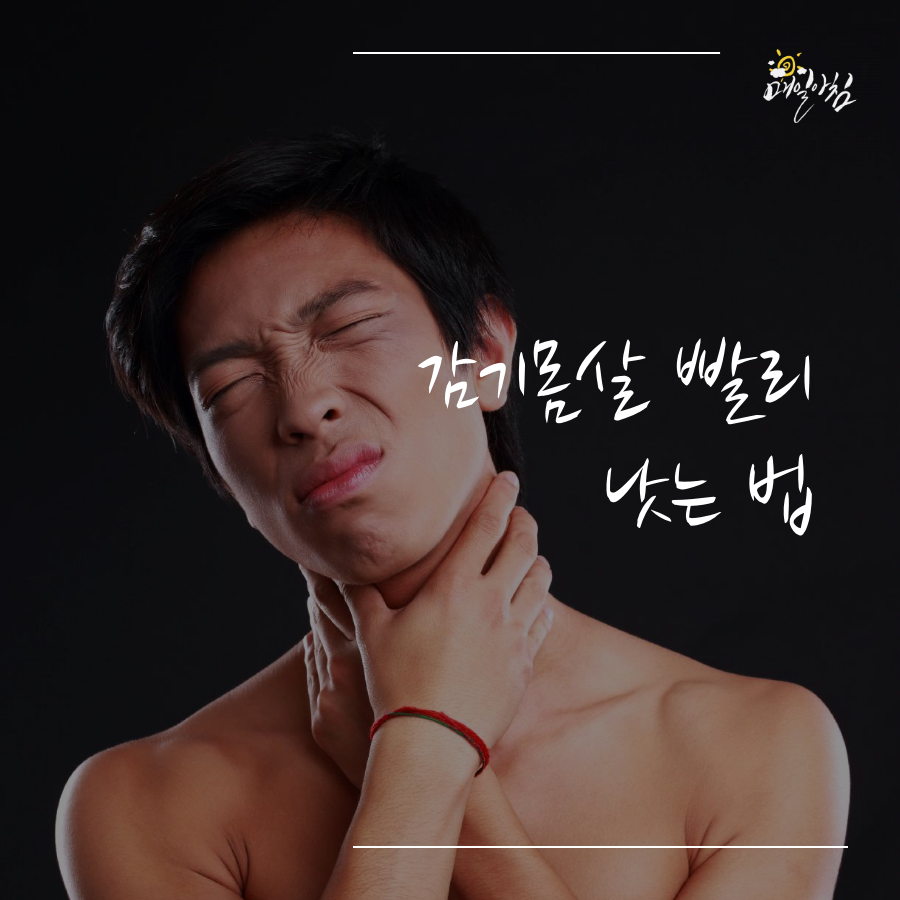  [매일아침좋은글] 감기몸살 빨리 낫는 방법