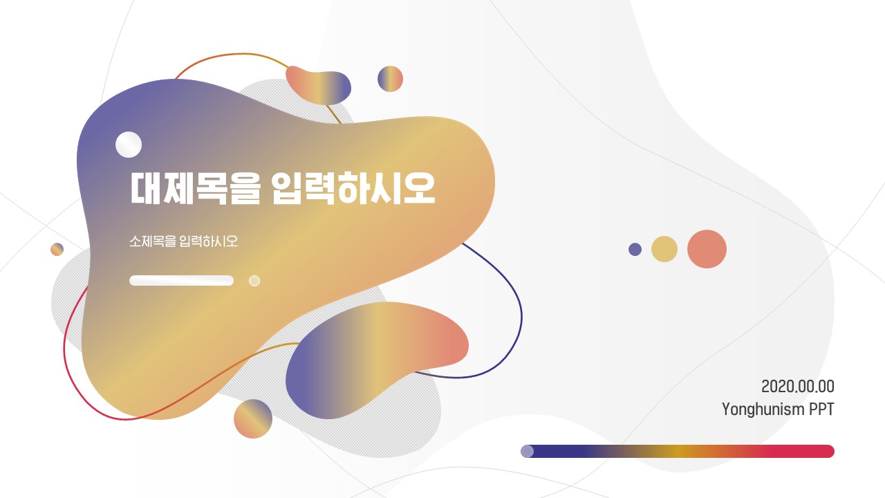  아메바 리퀴드 템플릿 (파워포인트 powerpoint 피피티 ppt 템플릿 template 프레젠테이션 presentation 보고서 제안서 기획서 발표 자료 무료 다운로드)