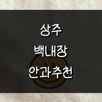 상주시 백내장 안과