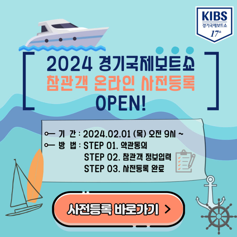 2024 경기국제보트쇼 온라인 사전등록