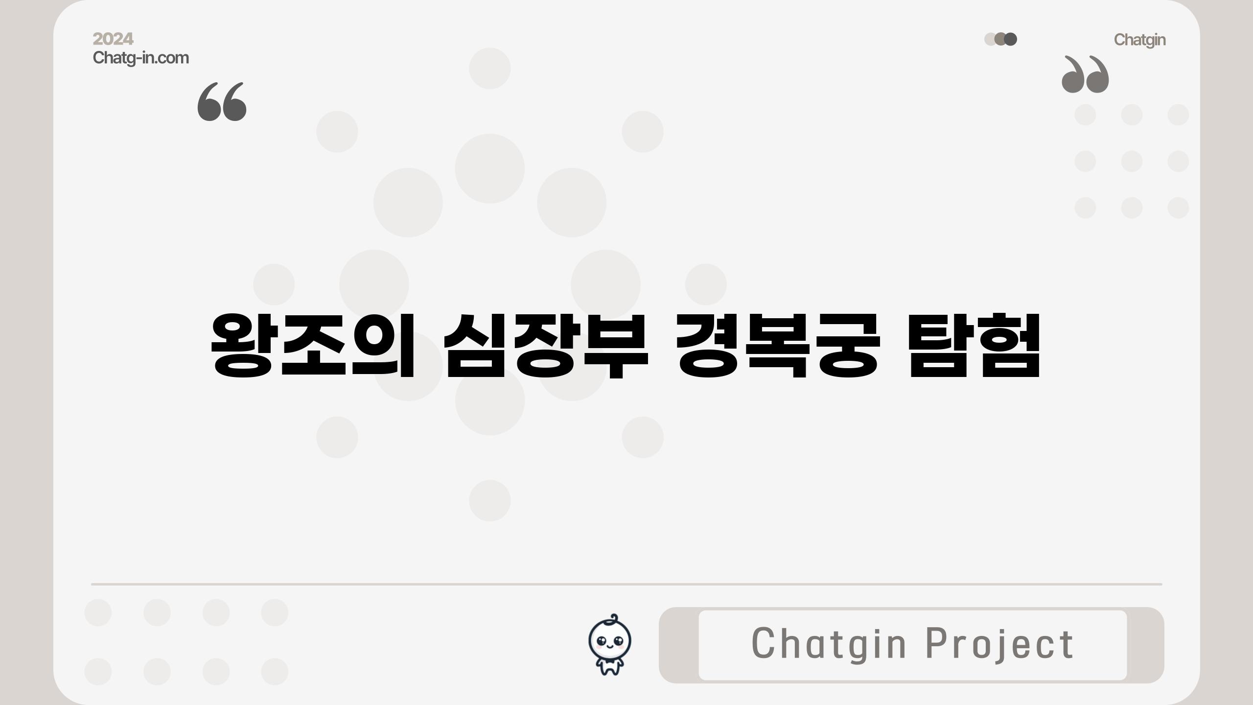 왕조의 심장부| 경복궁 탐험