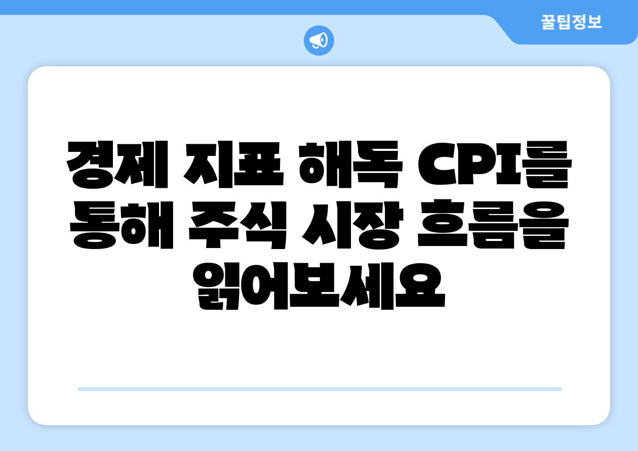 경제 지표 해독 CPI를 통해 주식 시장 흐름을 읽어보세요