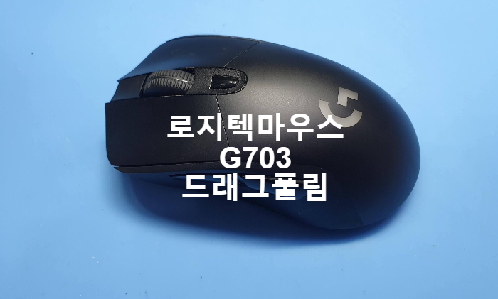  드래그 풀림 현상이 나오는 로지텍  G703 게이밍마우스  수리