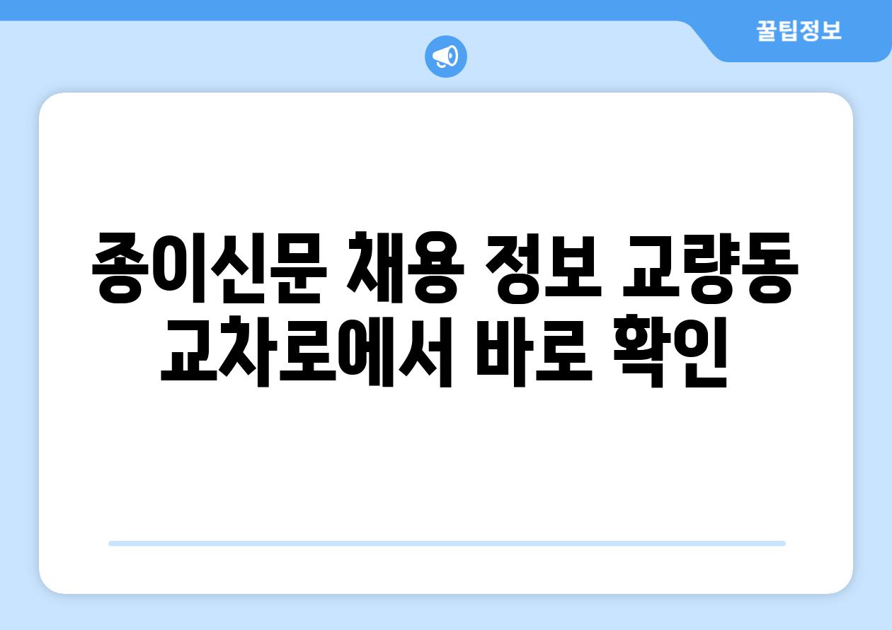 종이신문 채용 정보 교량동 교차로에서 바로 확인