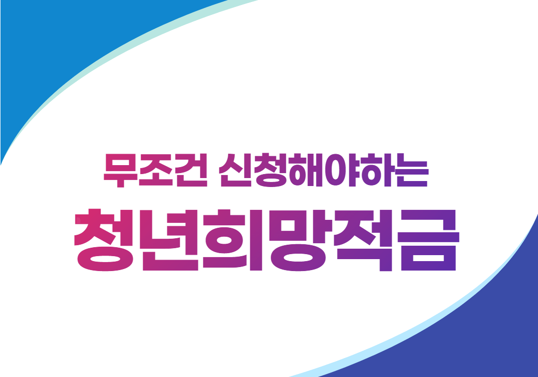  논란의 청년희망적금, 선착순 상관없이 무조건 넣어야 하는 이유!