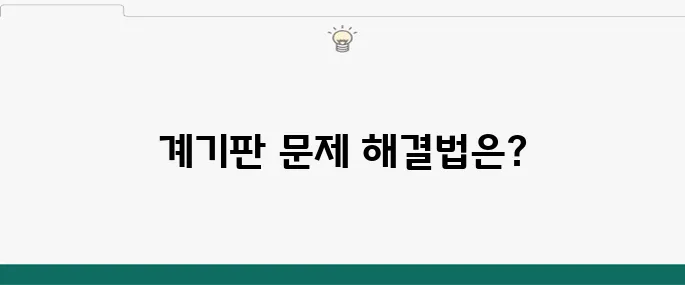 자동차 계기판 안켜짐, 점검 리스트와 해결책