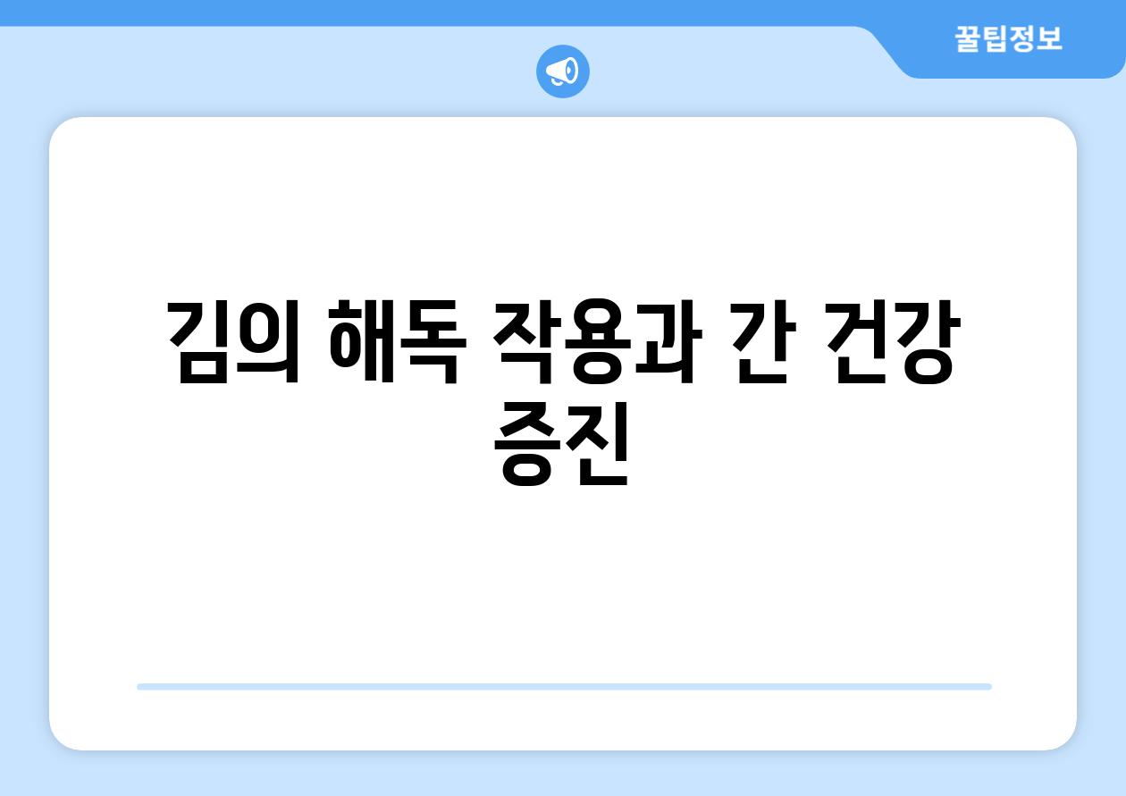 김의 해독 작용과 간 건강 증진