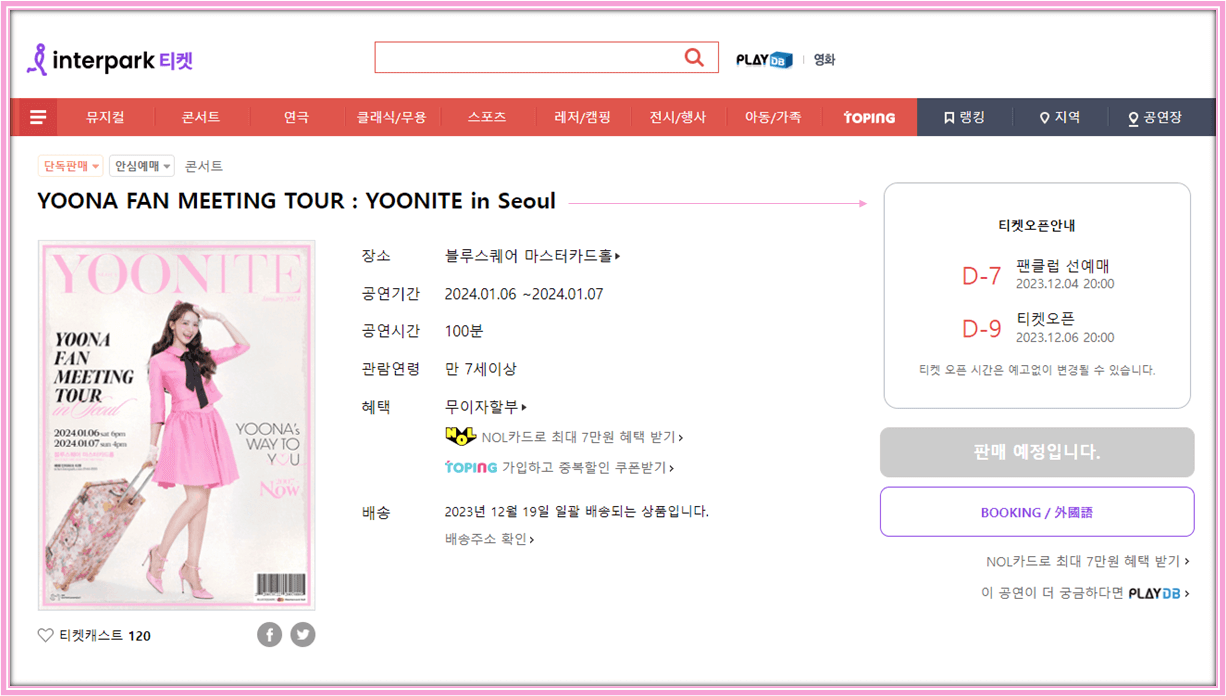 윤아 팬미팅 투어 YOONITE in Seoul 인터파크 티켓 예매방법