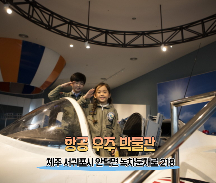  제주 아이들과 체험 가볼 만한 곳 BEST 5