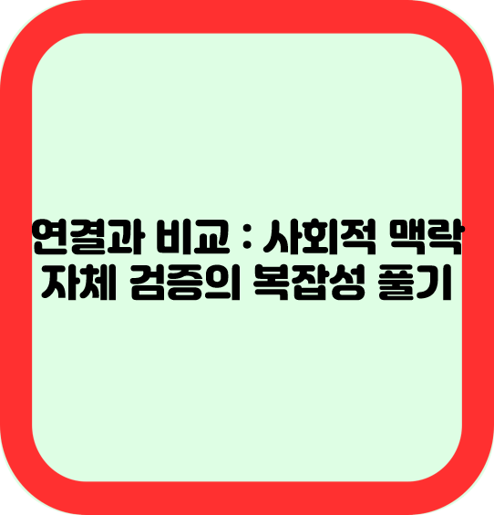 연결과 비교 : 사회적 맥락에서 자체 검증의 복잡성 풀기