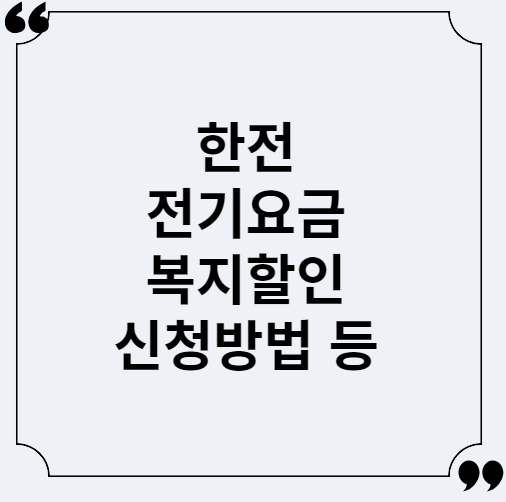  한전 전기 요금 복지 할인 신청방법 및 대상, 신청기한 총정리