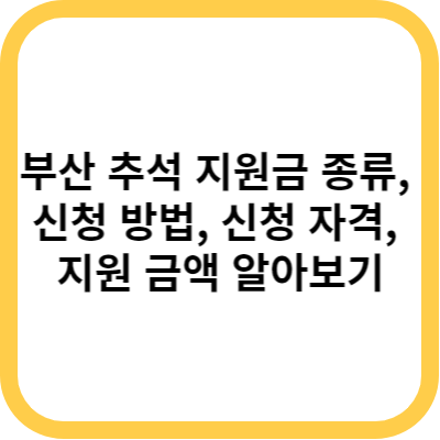 부산 추석 지원금 종류&#44; 신청 방법&#44; 신청 자격&#44; 지원 금액 알아보기