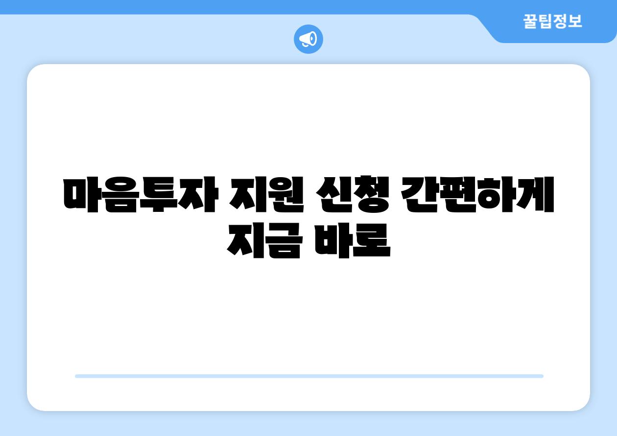 마음투자 지원 신청 간편하게 지금 바로