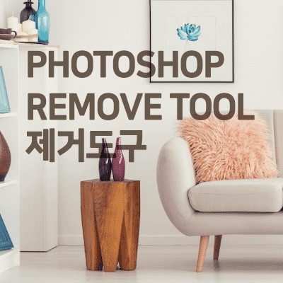 포토샵 Remove tool 타이틀이미지