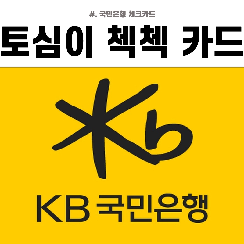 국민은행-체크카드-토심이-첵첵-체크카드