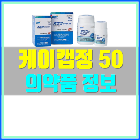  케이캡정 50mg 부작용 효과 한눈에 확인하기
