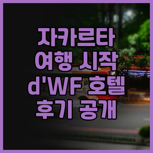 자카르타 여행의 시작, d'WF 호텔