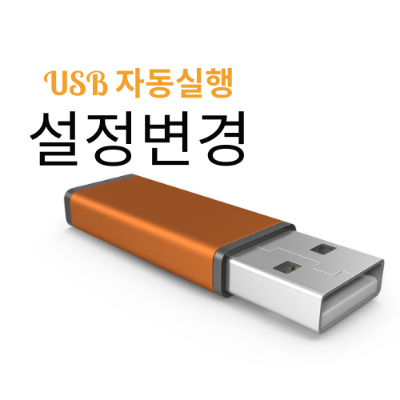  윈도우10 자동실행 설정 끄기, USB연결시 자동실행 문제해결
