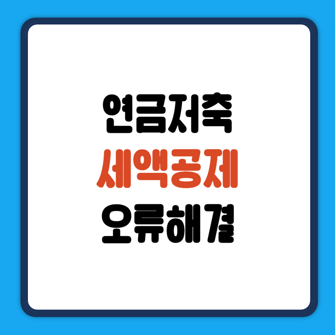 연금저축 세액공제 오류해결