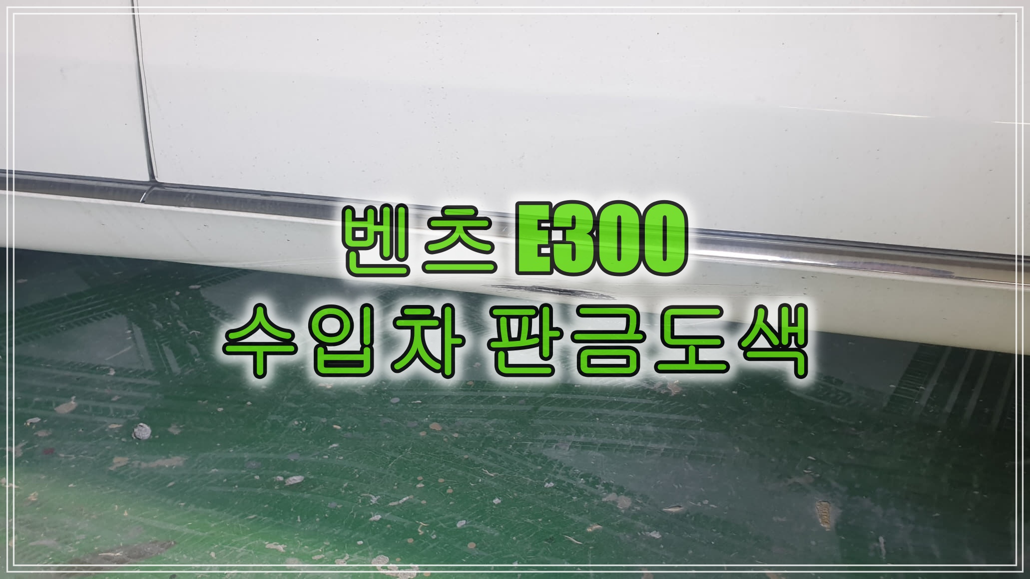  인천 외제차 판금도색 벤츠 E300  찢어진 스태프 복원으로 교환 비용 아끼기