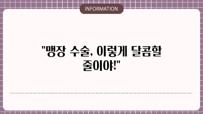 맹장 수술 후기