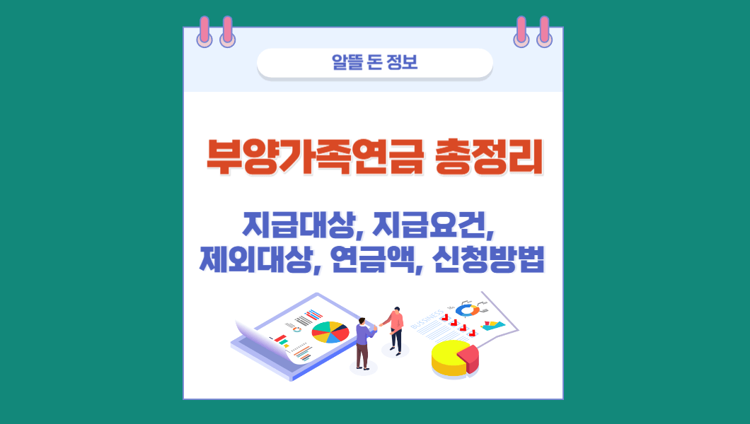 부양가족연금지급대상&#44; 지급요건&#44; 제외대상&#44; 연금액&#44; 신청방법