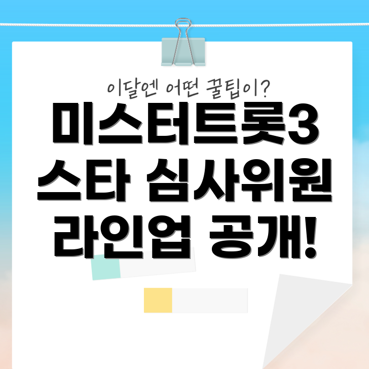 미스터트롯3