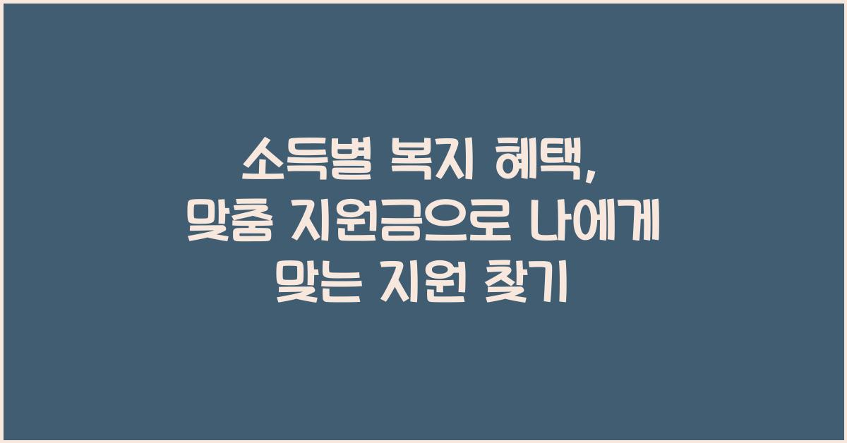소득별 복지 혜택, 맞춤 지원금