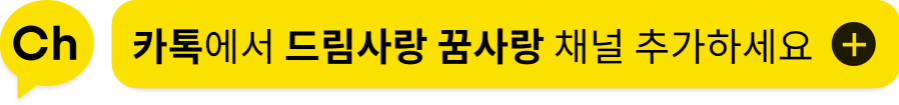 카카오 채널 친구 신청
사소하고 소소한 이야기 ⓒ드림사랑
사소하고 소소한 이야기ㆍ『드림사랑』