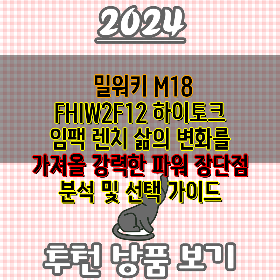  밀워키 M18 FHIW2F12 하이토크 임팩 렌치 삶
